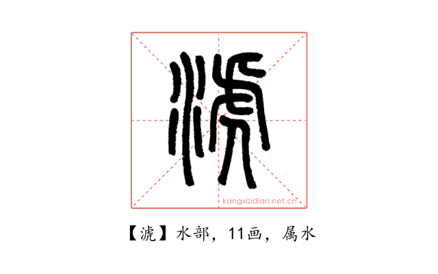 淲