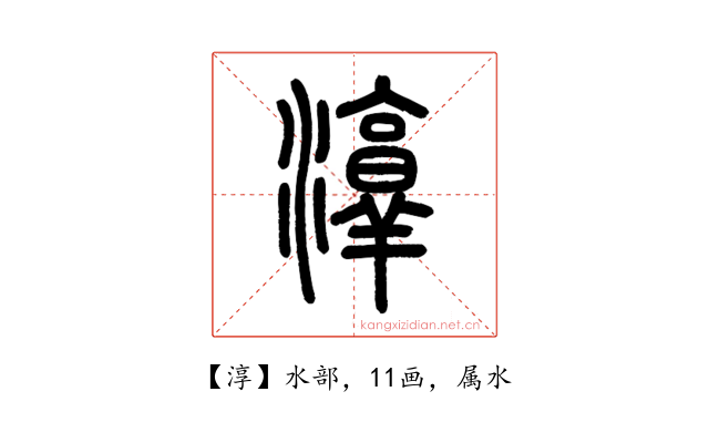 淳