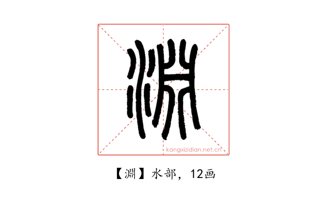 淵