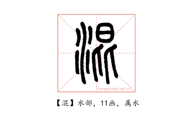 混