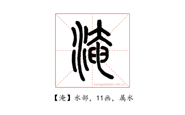 淹