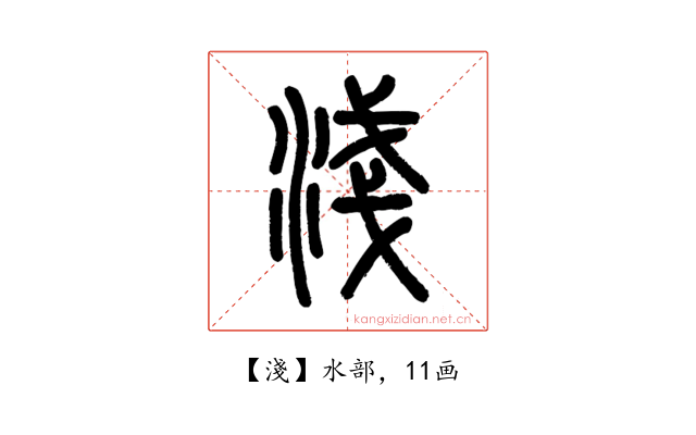 淺
