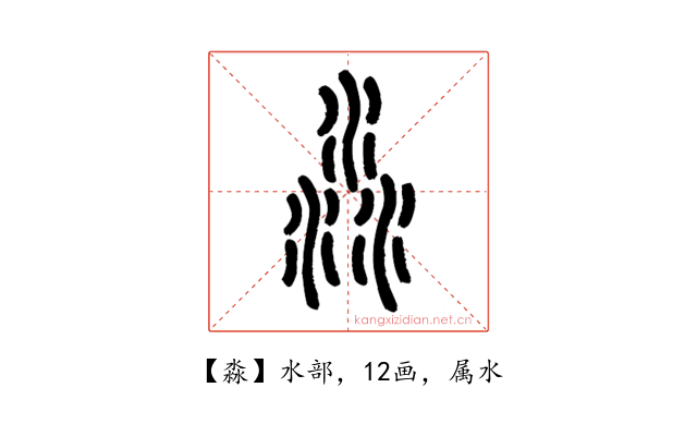 淼