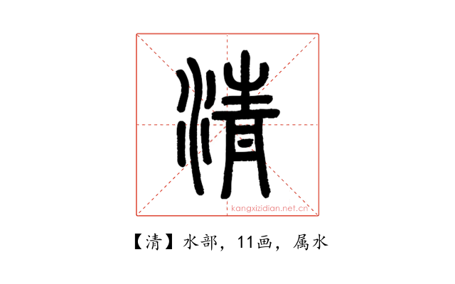 清