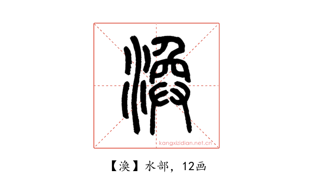渙