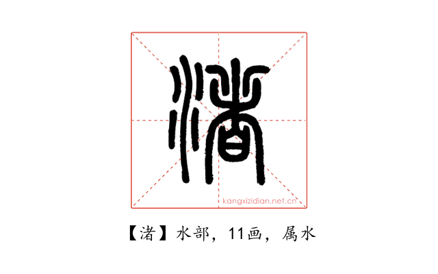 渚