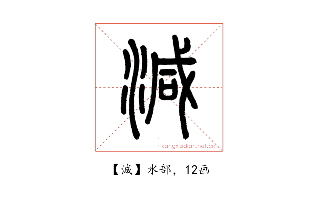 減