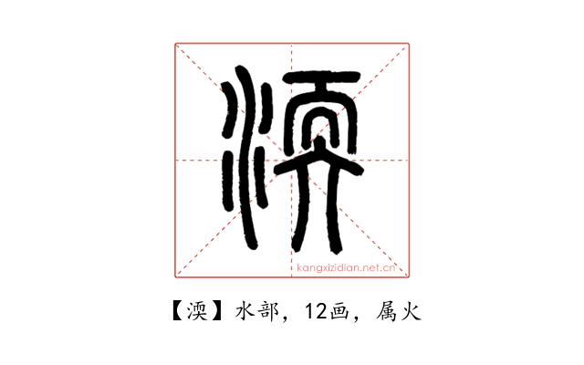 渜