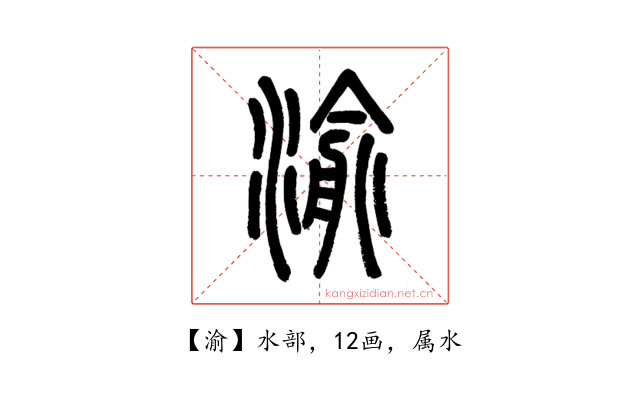 渝