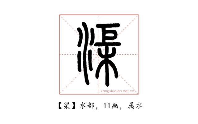 渠