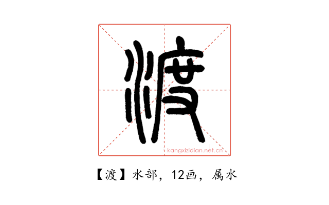 渡