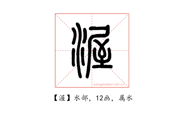 渥