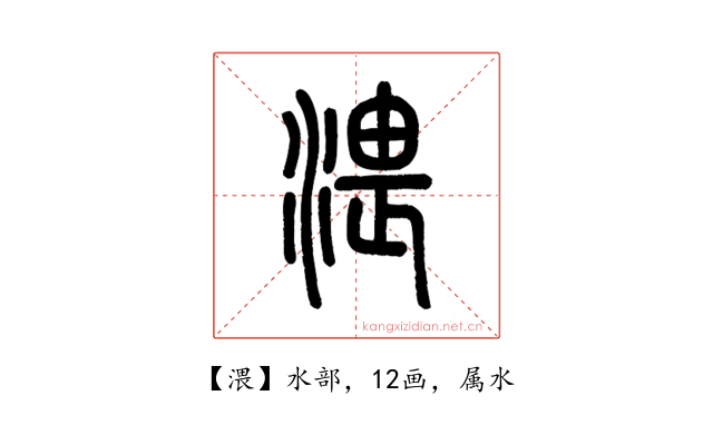 渨