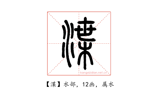 渫