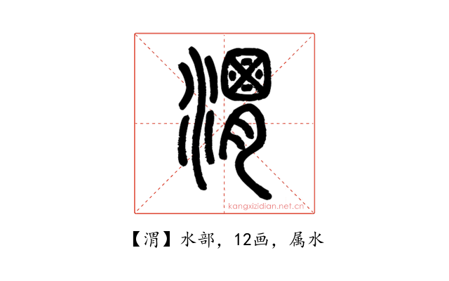 渭
