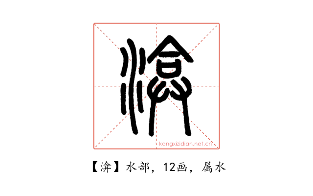 渰