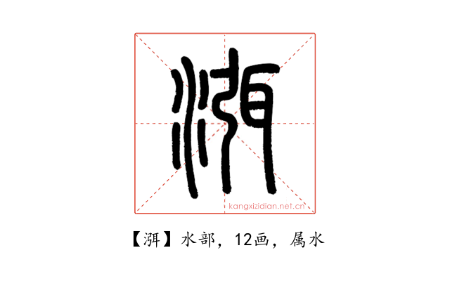 渳