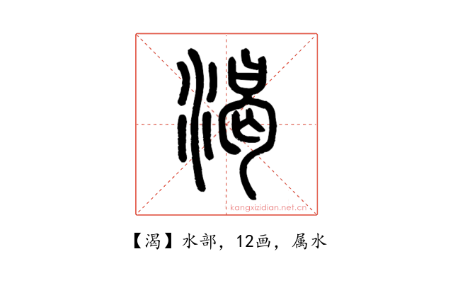 渴
