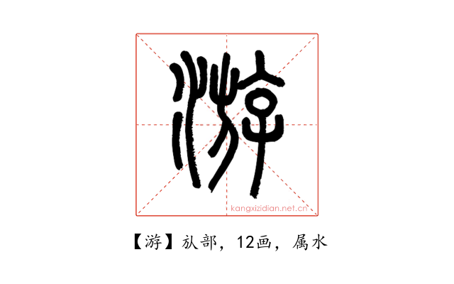 游