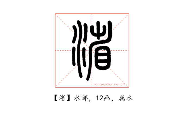 渻