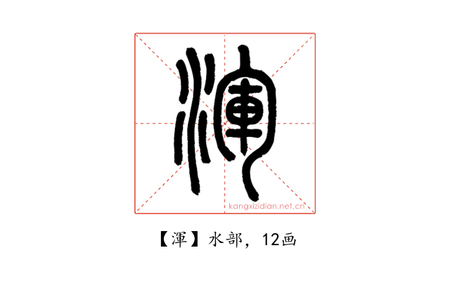 渾