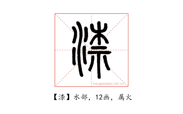 渿
