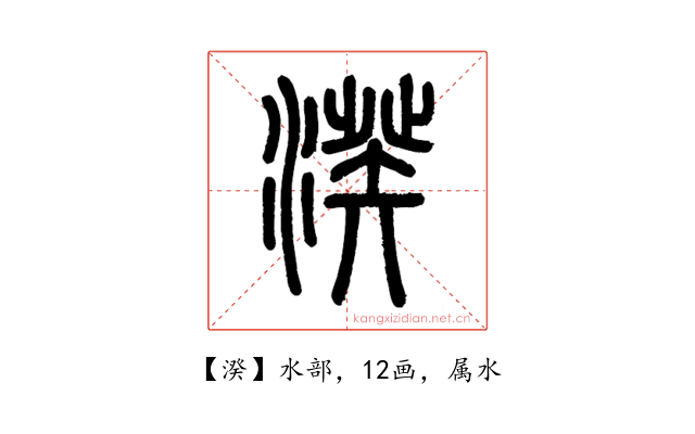 湀