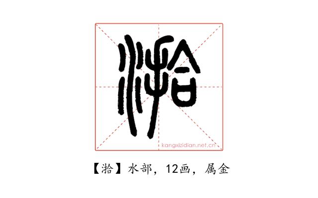 湁
