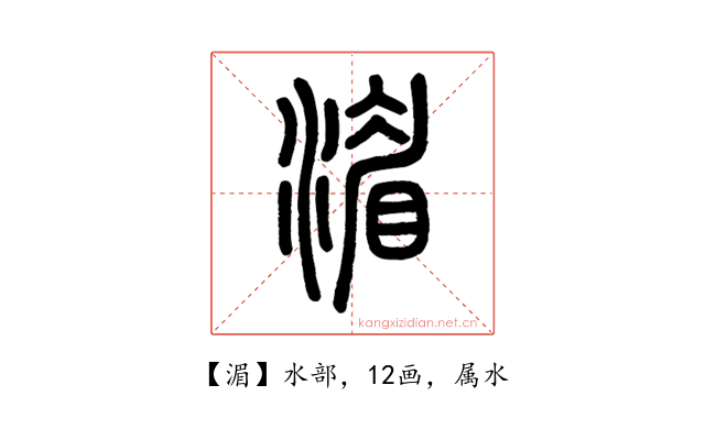 湄