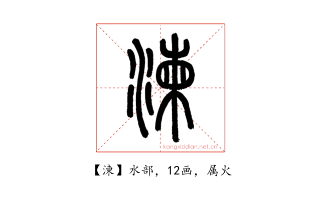 湅