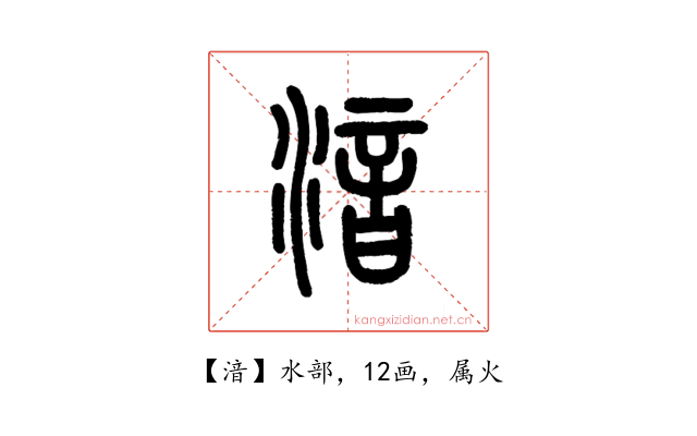湆