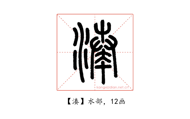 湊