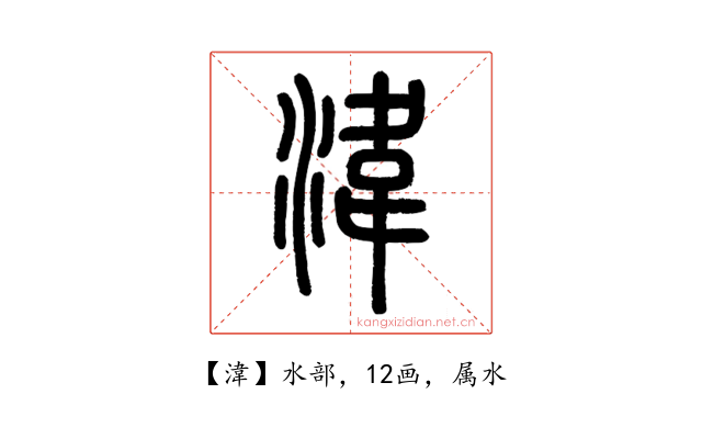 湋