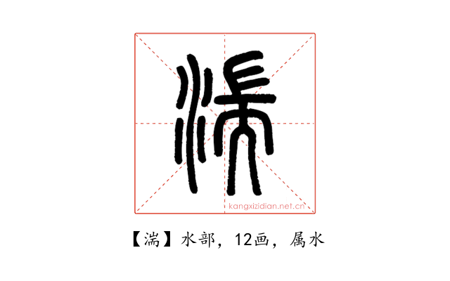 湍