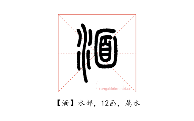 湎