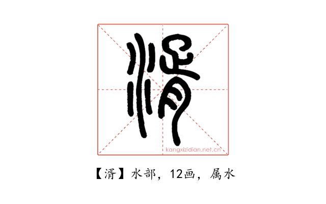 湑