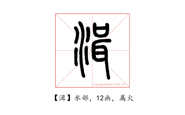 湒
