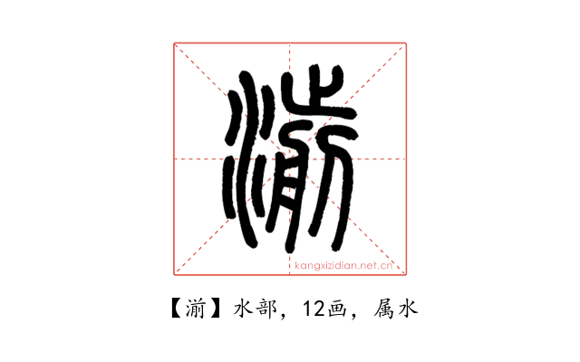湔