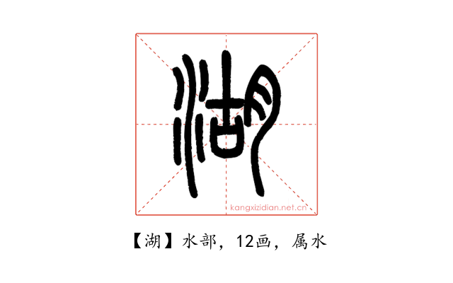 湖