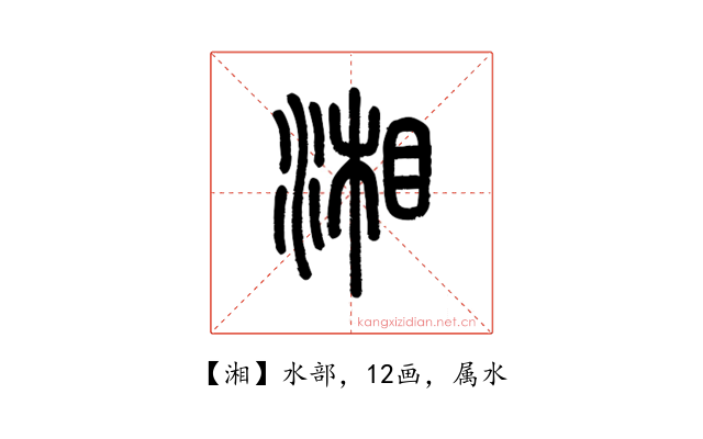 湘
