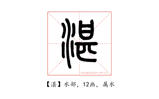 湛