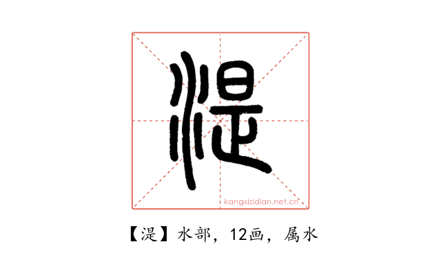 湜