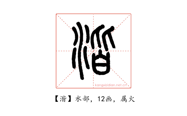 湝