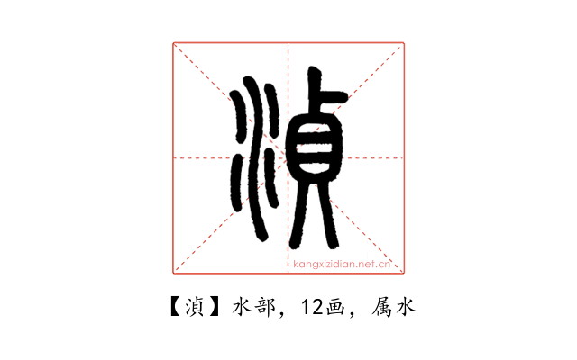 湞