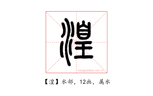 湟