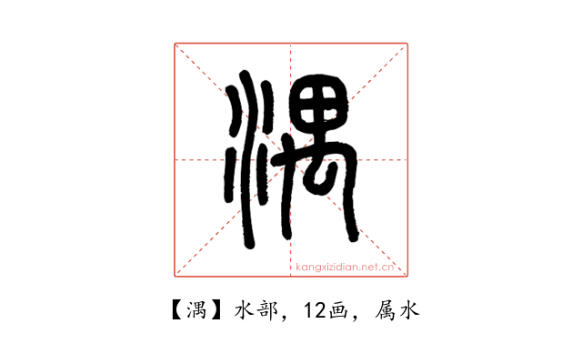 湡