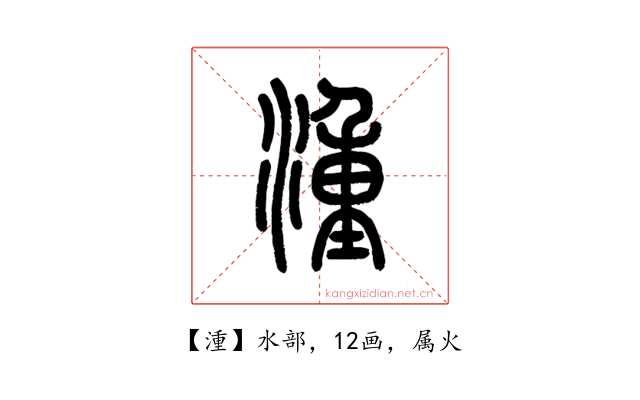 湩