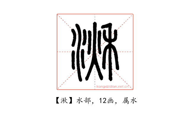 湫