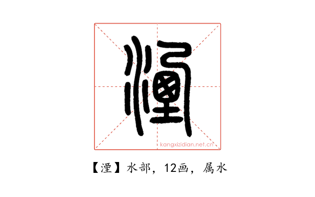 湮