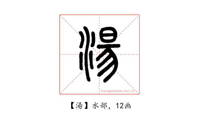 湯